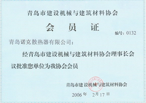 青岛市建设机械与建筑材料协会会员证
