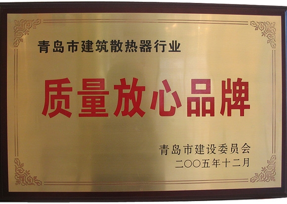 青岛市建筑散热器行业质量放心品牌