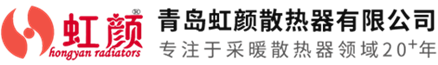 青岛虹颜散热器有限公司